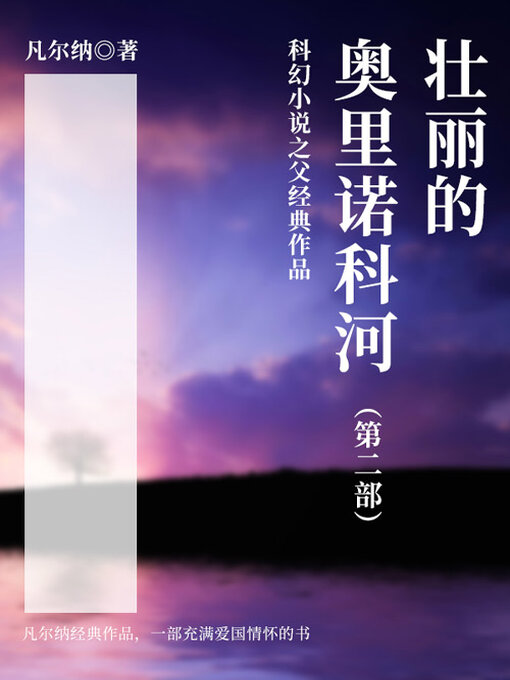 Cover image for 壮丽的奥里诺科河（第二部）